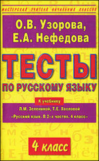 Тесты по русскому языку. К учебнику Л. М. Зелениной и Т. Е. Хохловой "Русский язык. В 2-х частях". 4 класс