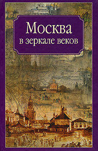 Москва в зеркале веков