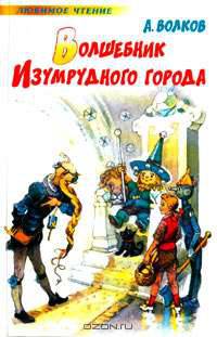 Волшебник Изумрудного города: Сказочная повесть - (Любимые книги)