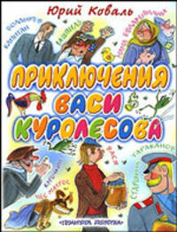 Приключения Васи Куролесова
