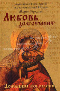 Любовь долготерпит