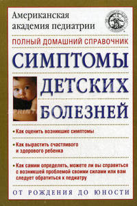 Симптомы детских болезней. Полный домашний справочник