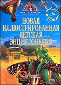 Новая иллюстрированная детская энциклопедия