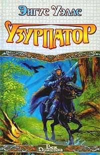 Узурпатор