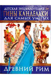 Детская энциклопедия от Тины Канделаки для самых умных. Древний Рим