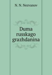 Дума Русского гражданина