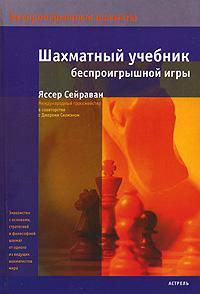 Шахматный учебник беспроигрышной игры