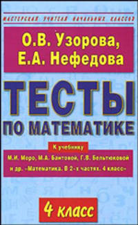 Тесты по математике. 4 класс к учебнику М.И. Моро и др. "Математика. В 2-х частях. 4 класс"