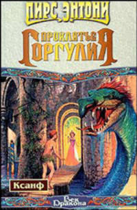 Проклятье горгулия - (Век Дракона)