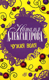 Чужая воля: Роман
