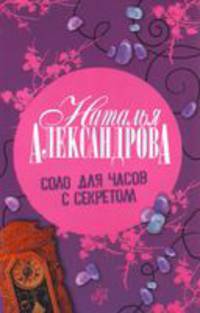Соло для часов с секретом