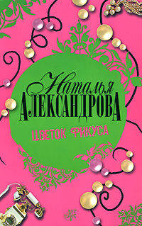 Цветок фикуса - (Иронический детектив)