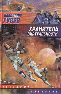 Хранитель Виртуальности: Роман - (Звездный лабиринт)