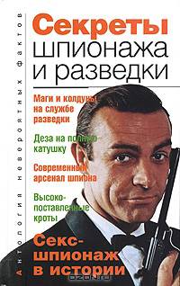 Секреты шпионажа и разведки