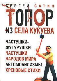 Топор из села Кукуева: частушки, шутки, юмористические стихи