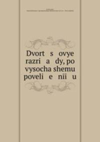 Дворцовые разряды, по высочайшему повелению. Изданные II-м отделением собственной его Императорского Величества канцелярииТом 1 1612-1628 г
