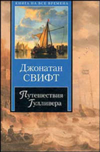 Путешествия Гулливера - (Книга на все времена)