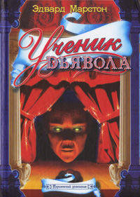 Ученик дьявола - (Королевский детектив)