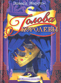 Голова королевы - (Королевский детектив)
