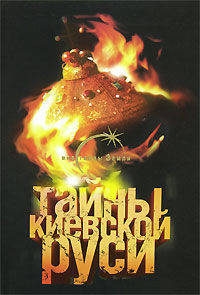 Тайны Киевской Руси - (Все тайны земли)