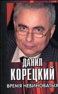 Время невиноватых. Критические размышления о преступности, нравственности и справедливости