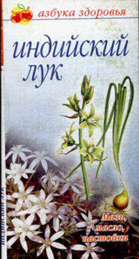 Индийский лук