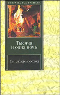 Синдбад-мореход: Избранные сказки и рассказы из "Тысячи и одной ночи" - (Серия "Книги на все времена