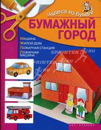 Бумажный город: Машина, Жилой дом, Пожарная станция, Пожарная машина