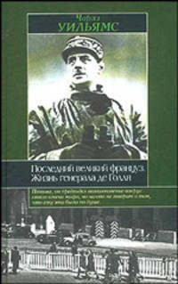 Последний великий француз. Жизнь генерала де Голля - (Интеллектуальная библиотека)