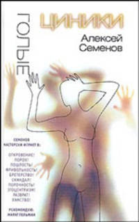 Голые циники