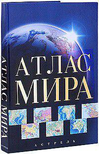 Атлас Мира (эксклюзивное подарочное издание)