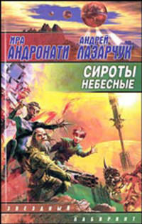 Сироты небесные: Фантастич. роман. - (Звездный лабиринт)