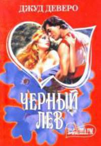 Черный Лев