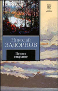 Первое открытие