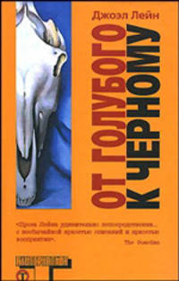 От голубого к черному