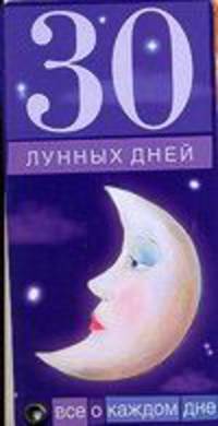 30 лунных дней. Все о каждом дне