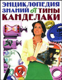 Энциклопедия для заний от Тины Канделаки