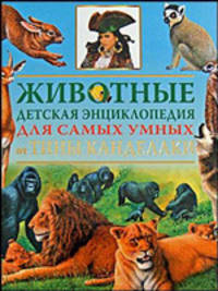 Животные. Новая иллюстрированная детская энциклопедия от Тины Канделаки