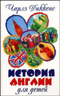 История Англии [для детей]