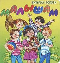 Татьяна Бокова. Малышам