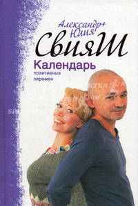 Календарь позитивных перемен (пер)