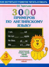 Английский язык. 3 класс. 3000 примеров по английскому языку