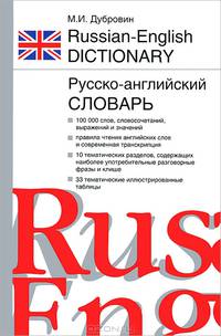 Русско-английский словарь. Англо-русский словарь / Russian-English Dictionary. English-Russian Dictionary
