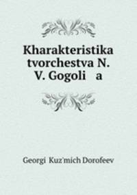 Характеристика творчества Н. В. Гоголя