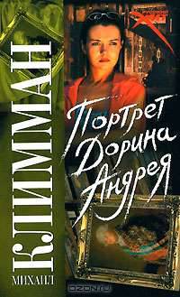 Портрет Дорина Андрея