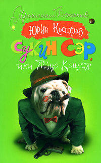 Сукин сэр, или яйцо Кощея - (Иронический детектив)