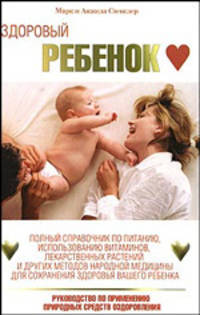 Здоровый ребенок
