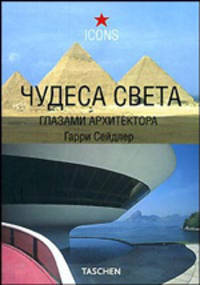 Чудеса света. Глазами архитектора