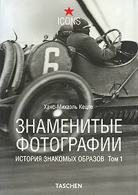 Знаменитые фотографии. История знакомых образов. Том 1. 1827-1926гг
