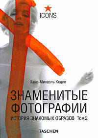 Знаменитые фотографии. История знакомых образов. Том 2. 1928-1991гг